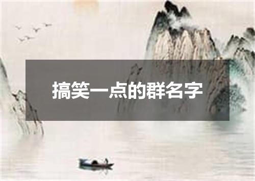 搞笑一点的群名字