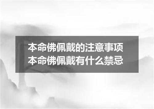 本命佛佩戴的注意事项 本命佛佩戴有什么禁忌