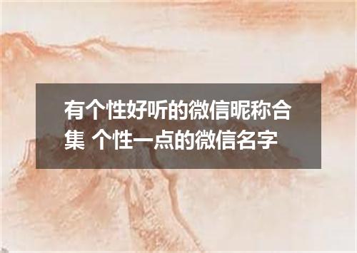 有个性好听的微信昵称合集 个性一点的微信名字