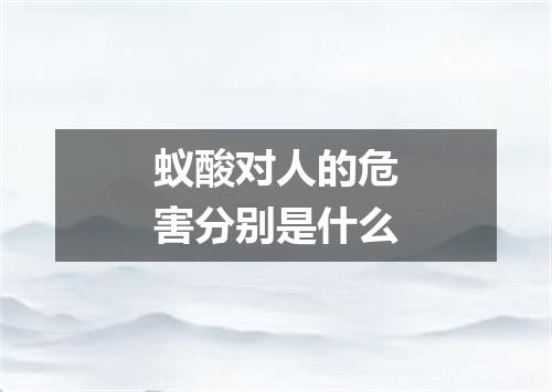 蚁酸对人的危害分别是什么