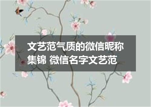 文艺范气质的微信昵称集锦 微信名字文艺范