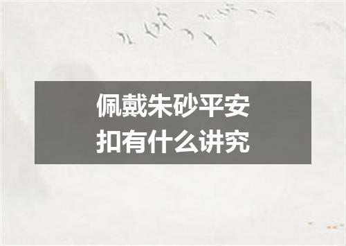 佩戴朱砂平安扣有什么讲究
