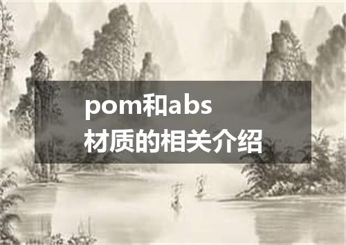 pom和abs材质的相关介绍