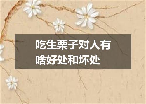 吃生栗子对人有啥好处和坏处