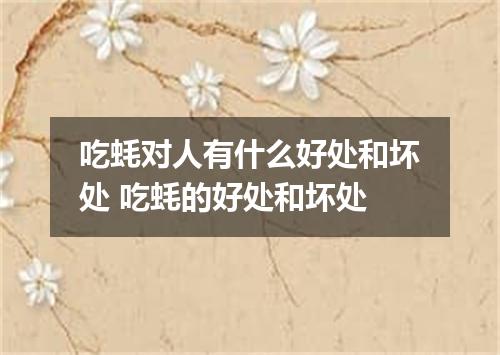 吃蚝对人有什么好处和坏处 吃蚝的好处和坏处