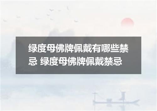 绿度母佛牌佩戴有哪些禁忌 绿度母佛牌佩戴禁忌