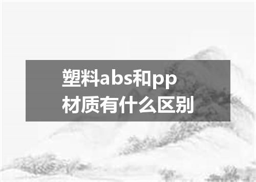 塑料abs和pp材质有什么区别