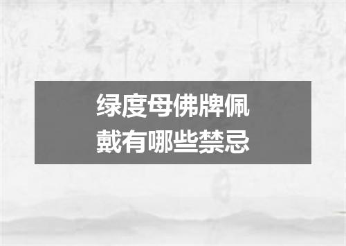 绿度母佛牌佩戴有哪些禁忌