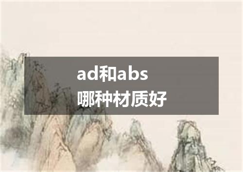 ad和abs哪种材质好