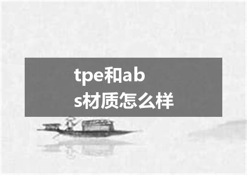 tpe和abs材质怎么样