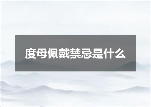 度母佩戴禁忌是什么