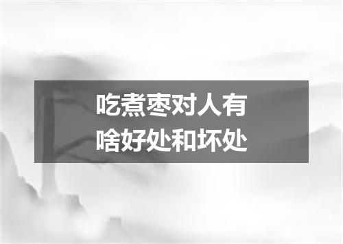 吃煮枣对人有啥好处和坏处