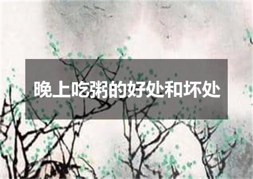 晚上吃粥的好处和坏处