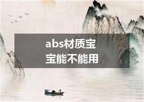 abs材质宝宝能不能用