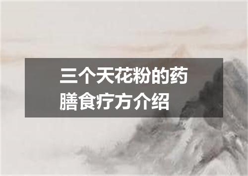 三个天花粉的药膳食疗方介绍