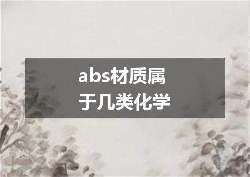 abs材质属于几类化学