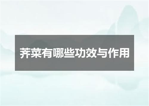 荠菜有哪些功效与作用