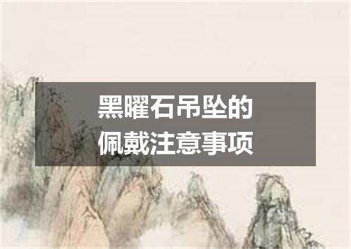 黑曜石吊坠的佩戴注意事项