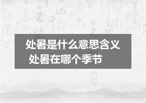 处暑是什么意思含义 处暑在哪个季节