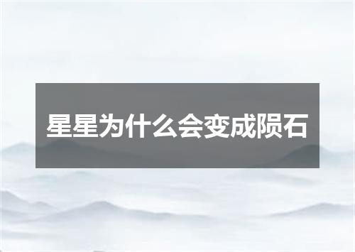 星星为什么会变成陨石