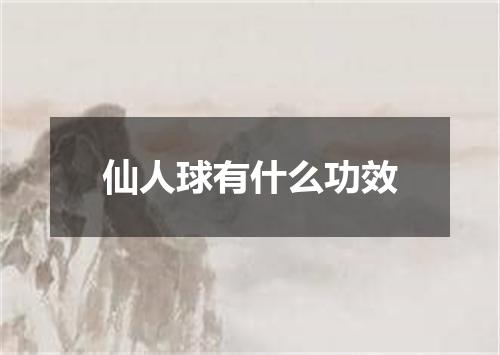 仙人球有什么功效