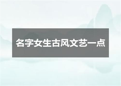 名字女生古风文艺一点