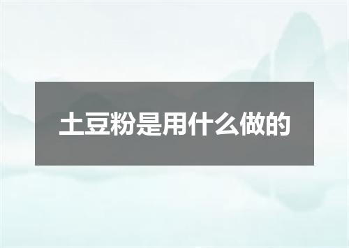 土豆粉是用什么做的