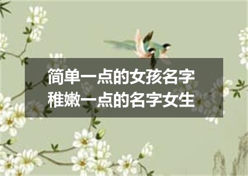 简单一点的女孩名字 稚嫩一点的名字女生