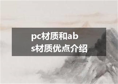 pc材质和abs材质优点介绍