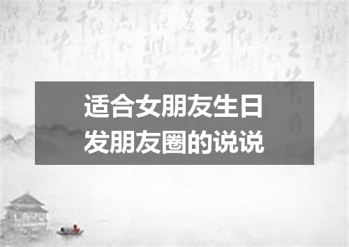 适合女朋友生日发朋友圈的说说