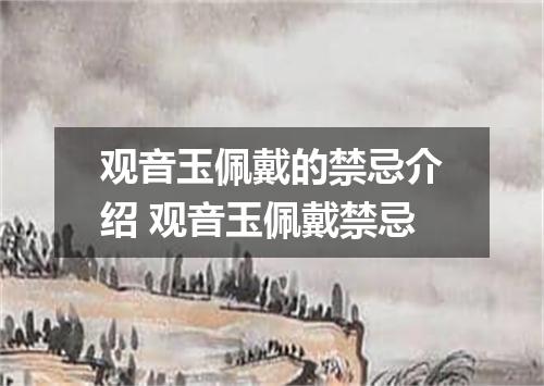 观音玉佩戴的禁忌介绍 观音玉佩戴禁忌