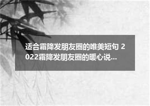 适合霜降发朋友圈的唯美短句 2022霜降发朋友圈的暖心说说