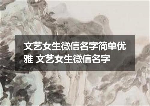 文艺女生微信名字简单优雅 文艺女生微信名字