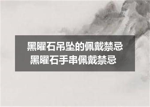 黑曜石吊坠的佩戴禁忌 黑曜石手串佩戴禁忌