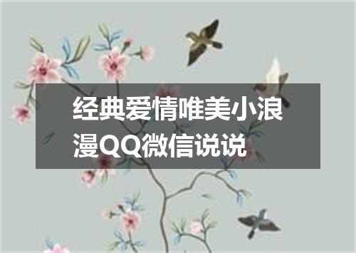 经典爱情唯美小浪漫QQ微信说说