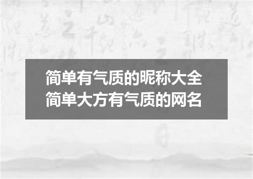 简单有气质的昵称大全 简单大方有气质的网名