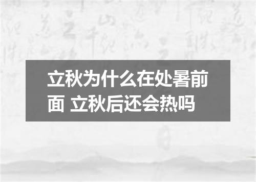立秋为什么在处暑前面 立秋后还会热吗