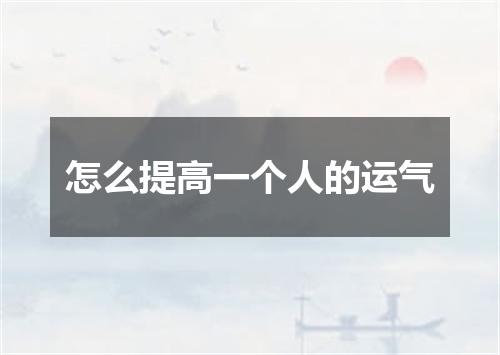 怎么提高一个人的运气