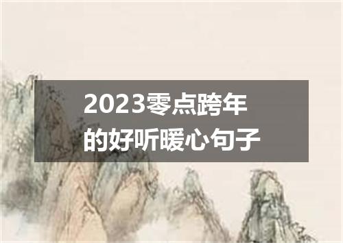 2023零点跨年的好听暖心句子