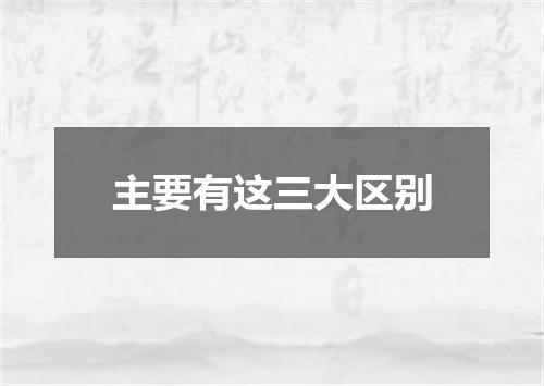 主要有这三大区别