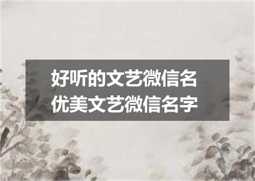 好听的文艺微信名 优美文艺微信名字