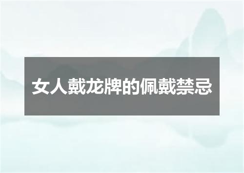 女人戴龙牌的佩戴禁忌