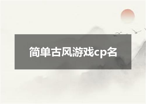 简单古风游戏cp名