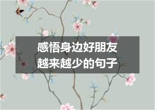 感悟身边好朋友越来越少的句子