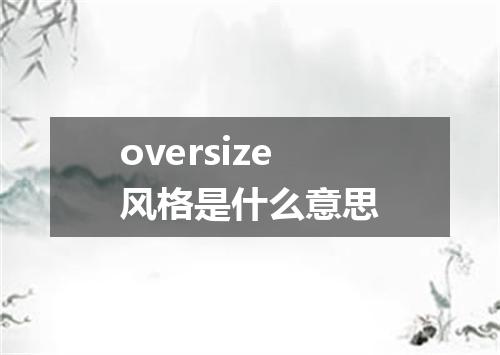 oversize风格是什么意思