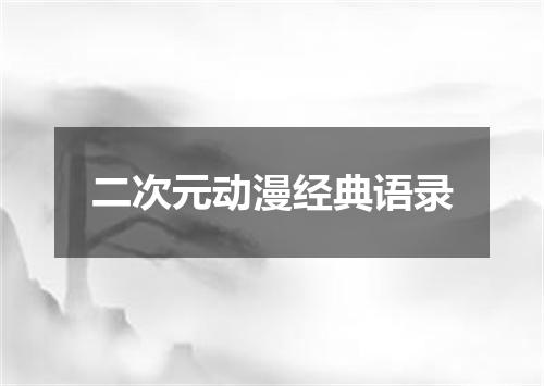二次元动漫经典语录