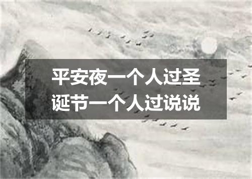 平安夜一个人过圣诞节一个人过说说