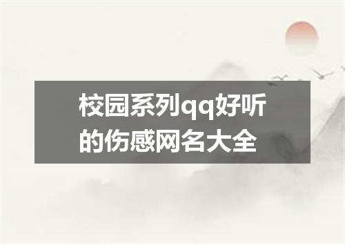 校园系列qq好听的伤感网名大全