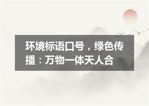 环境标语口号，绿色传播：万物一体天人合