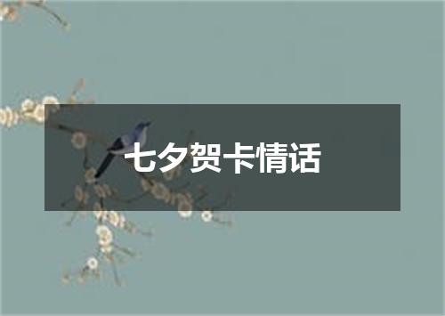 七夕贺卡情话